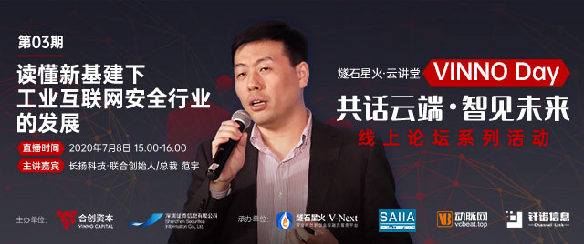 「VINNO Day」第03期直播整理 | 長揚科技總裁范宇：讀懂新基建下工業(yè)互聯(lián)網(wǎng)安全行業(yè)的發(fā)展