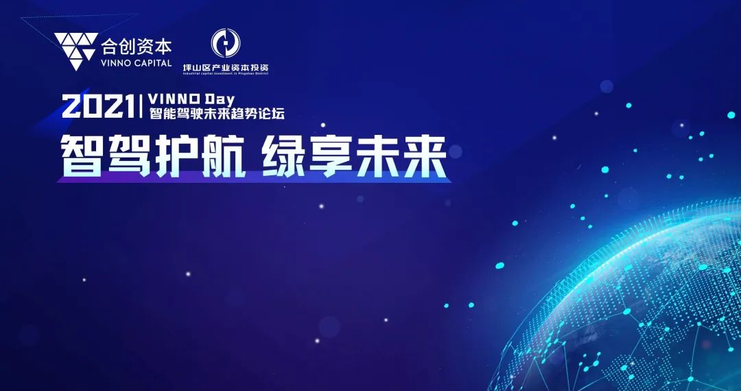 「合創(chuàng)資本」2021 VINNO Day智能駕駛未來趨勢(shì)閉門論壇圓滿落幕