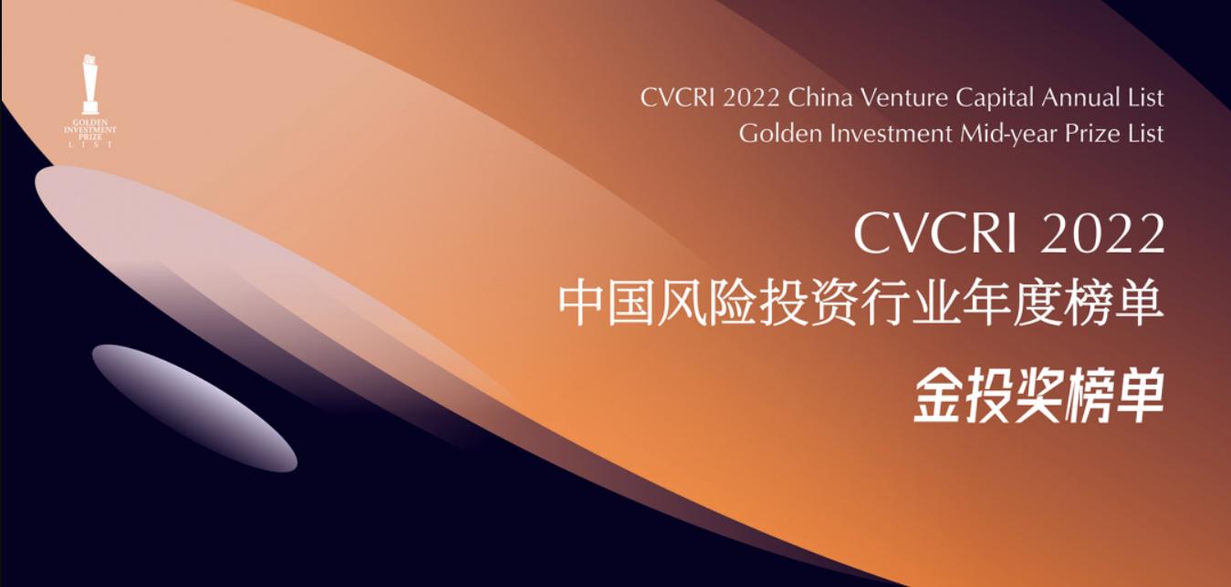 「合創(chuàng)資本」榮獲金投獎·2022年度中國最佳半導體領域投資機構TOP30?