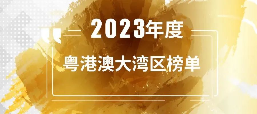 「合創(chuàng)資本」連續(xù)5年入選投中“年度粵港澳大灣區(qū)最佳早期創(chuàng)業(yè)投資機構(gòu)TOP10”