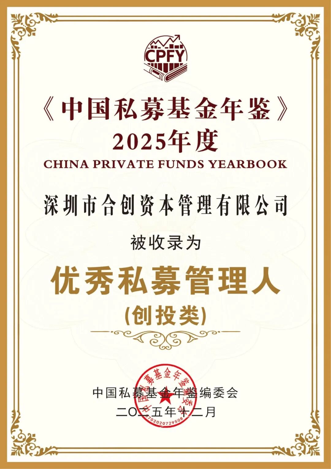 合創(chuàng)資本連續(xù)兩年榮登《中國私募基金年鑒》優(yōu)秀私募管理人（創(chuàng)投類）榜單