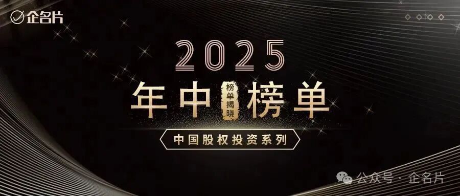 合創(chuàng)資本榮獲「企名片2025中國股權(quán)投資系列年中榜單」三大獎(jiǎng)項(xiàng)