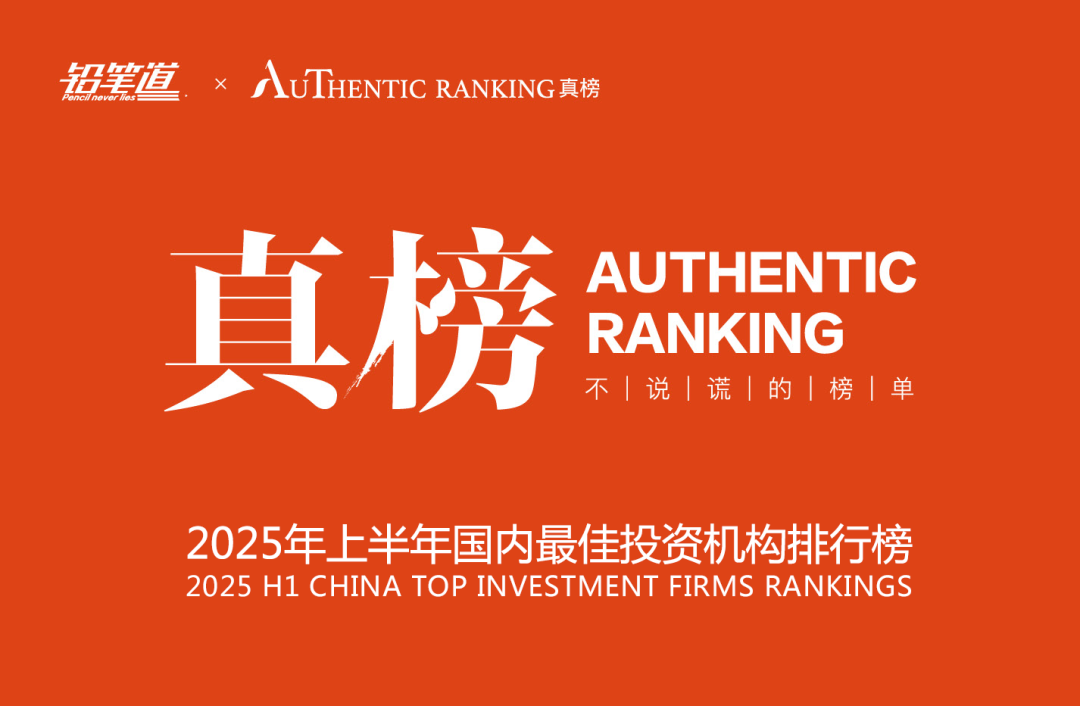 合創(chuàng)資本榮登鉛筆道“2025年上半年國內(nèi)最佳投資機(jī)構(gòu)”榜單